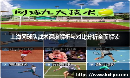 上海网球队战术深度解析与对比分析全面解读