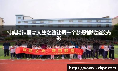 特奥精神照亮人生之路让每一个梦想都能绽放光彩