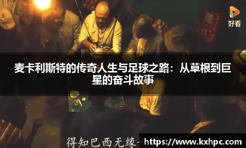 麦卡利斯特的传奇人生与足球之路：从草根到巨星的奋斗故事