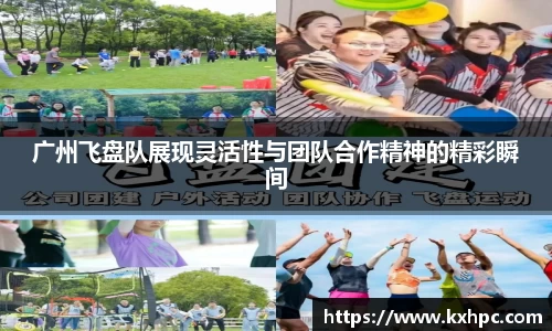 广州飞盘队展现灵活性与团队合作精神的精彩瞬间