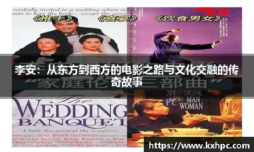 李安：从东方到西方的电影之路与文化交融的传奇故事