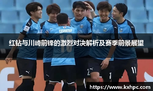 红钻与川崎前锋的激烈对决解析及赛季前景展望